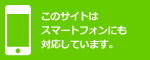 このサイトは、スマートフォンにも対応しています。